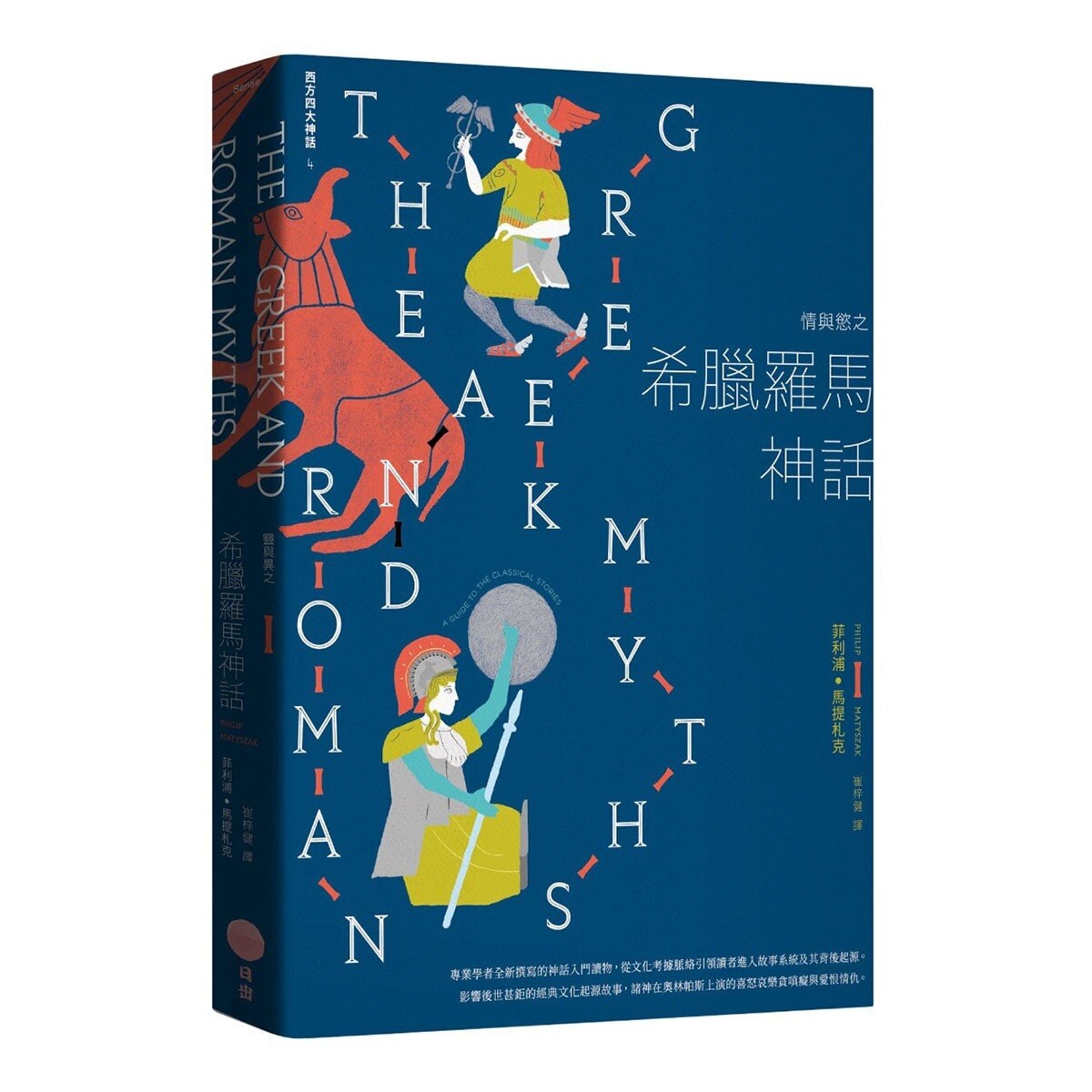 【西方四大神話套書(二版)】(四冊)