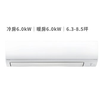 大金 6.3 - 8.5坪 6.0kW 經典V系列變頻冷暖一對一分離式冷氣 含運費及基本安裝