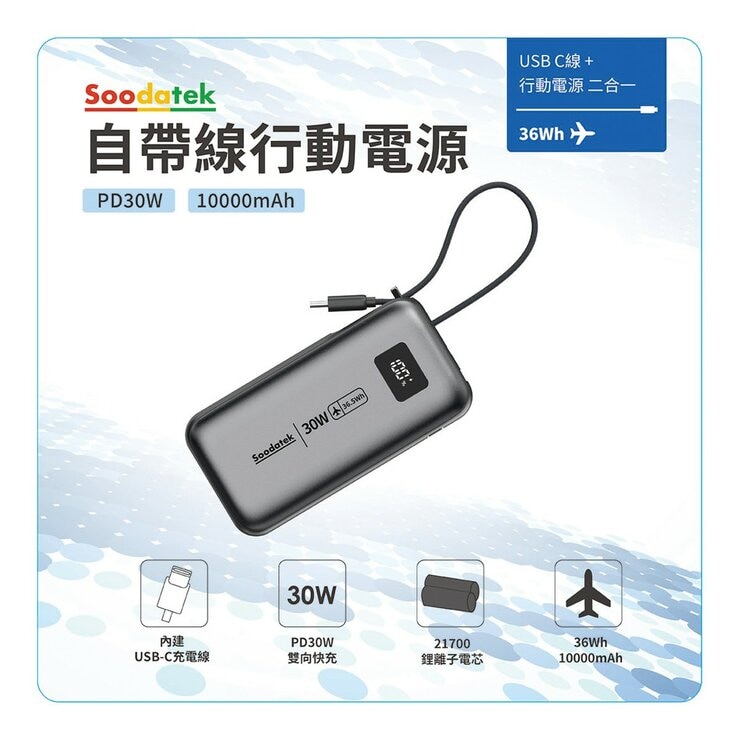Soodatek PD30W 10000mAh 行動電源 (帶USB-C充電線)