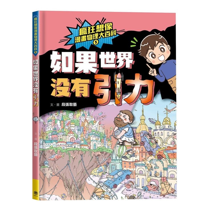 瘋狂想像漫畫物理大百科1-5 (5冊)