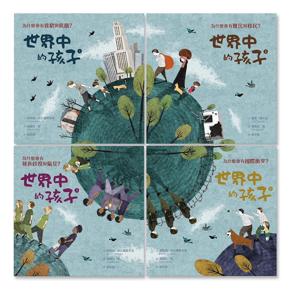 世界中的孩子系列1-4 (4冊) : 一起認識影響全球的關鍵議題
