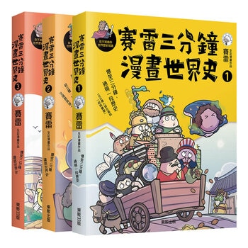 賽雷三分鐘漫畫世界史套組 全套三冊