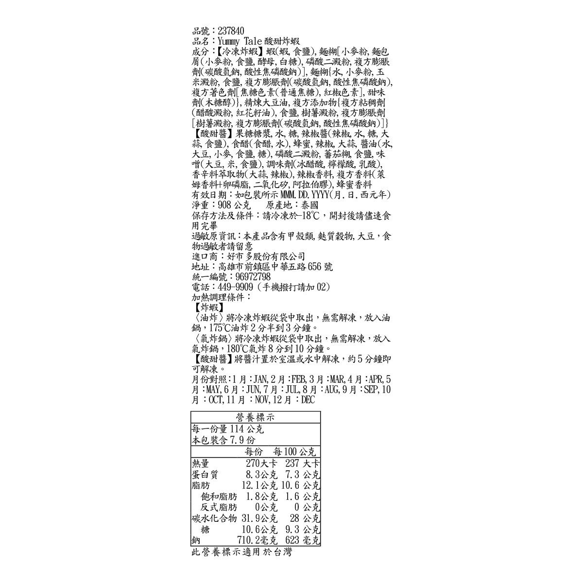 Yummy Tale 冷凍酸甜炸蝦 908公克