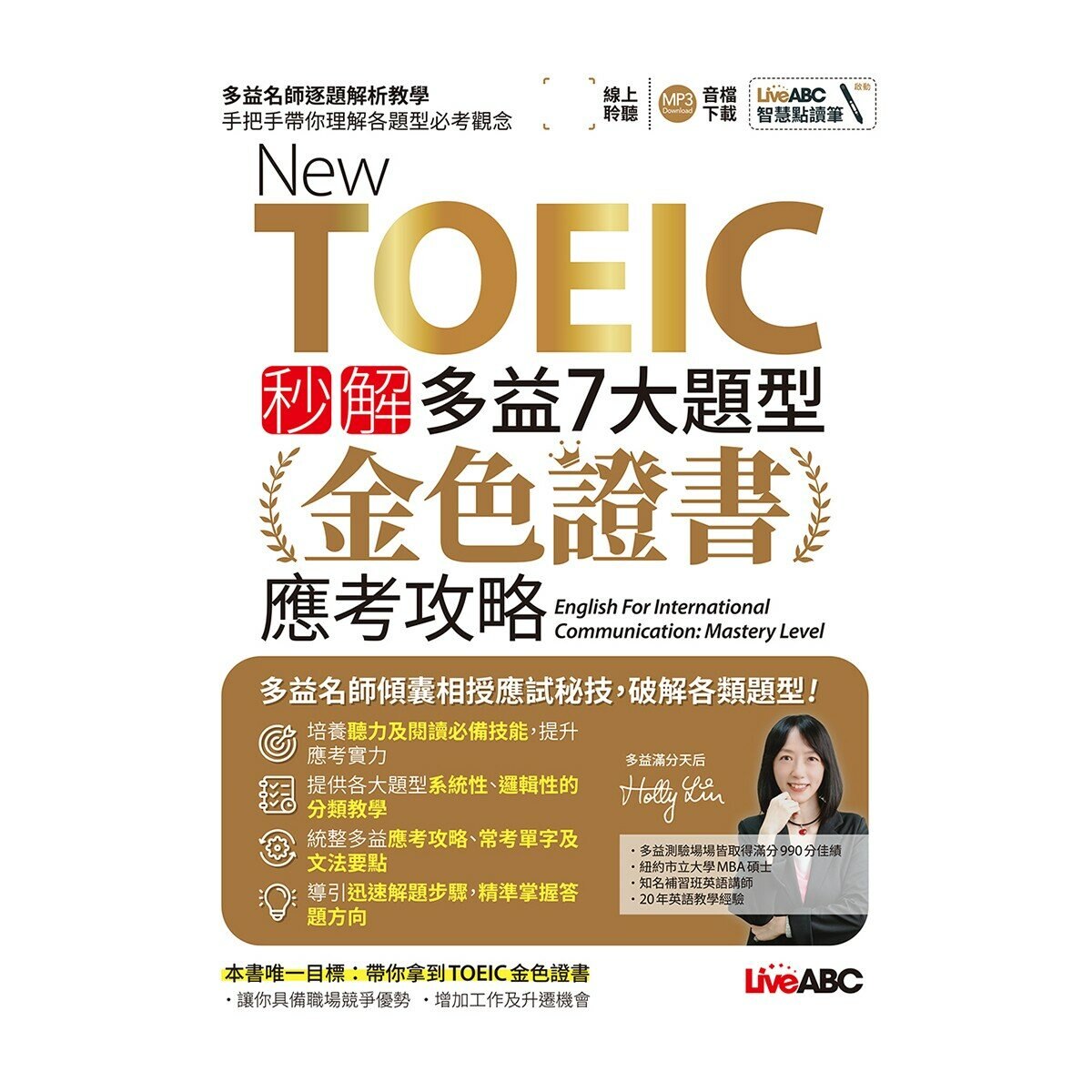New TOEIC 秒解多益7大題型 金色證書應考攻略【2本書(試題本＋解析本)+朗讀mp3】