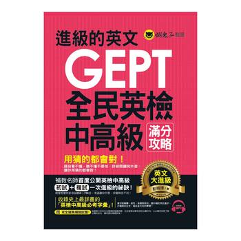 進級的英文GEPT全民英檢中高級滿分攻略 (附1MP3) 進級的英文GEPT全民英檢中高級滿分攻略 (附1MP3)