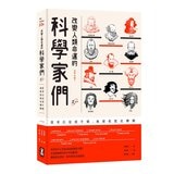改變人類命運的科學家們 (全三冊)