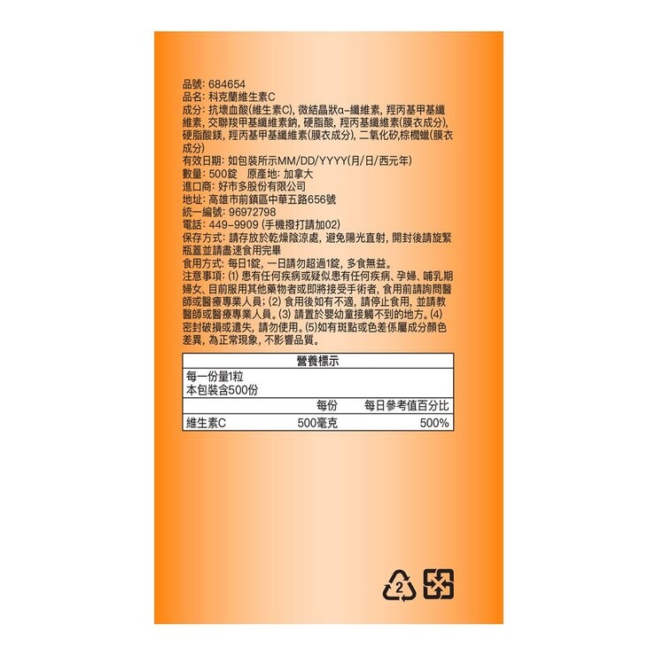 科克蘭 維生素 C 500毫克 500錠