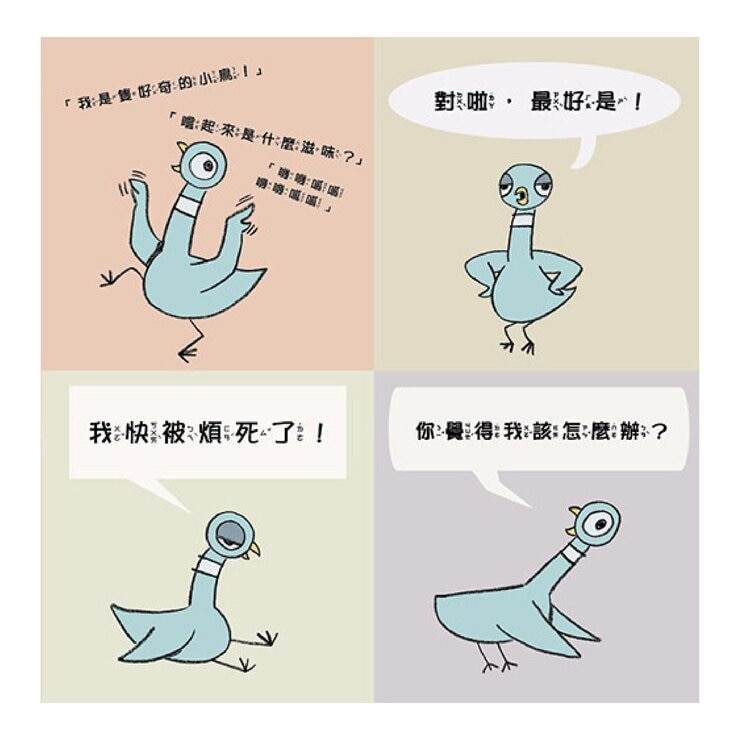 【淘氣鴿子系列套書】：《我才不想洗澡呢！》+《這是我的，為什麼要分給你？》+《為什麼他有餅乾，我沒有？》+《我不想去上學！》