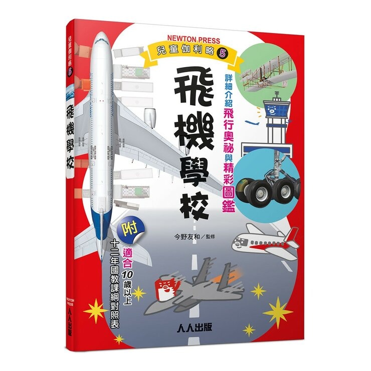兒童伽利略1-8冊(全套8冊) 動物學校＋恐龍學校＋太陽系學校＋人體學校＋飛機學校＋地球學校＋海洋學校＋天氣學校