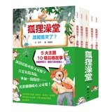 狐狸澡堂(共五冊)：五大主題，十個品格故事