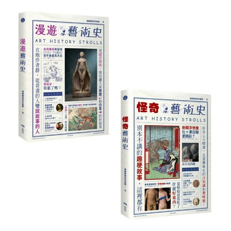 怪奇藝術史 + 漫遊藝術史(2冊合售) 怪奇藝術史 + 漫遊藝術史(2冊合售)