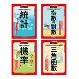 Galileo 新觀念伽利略(3-6)套書:統計、機率、指數與對數、三角函數(共4冊)