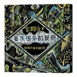 宮澤賢治的繪本散策Ⅱ《夜鷹之星》+《要求很多的餐廳》+《歐茲貝爾與象》+《虔十公園林》+《狼森、笊森和盜森》，附贈「宮澤賢治漫步星空檔案盒」