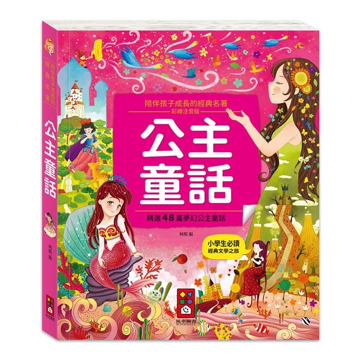 陪伴孩子成長的經典名著(6冊)