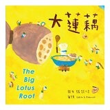 怎麼辦？好煩惱呀！Part 2【蔬果系列食育繪本套書4】(全5冊) 大蓮藕+南瓜車車+好事花生專賣店+吵什麼炒栗子+鴨子家的大頭菜