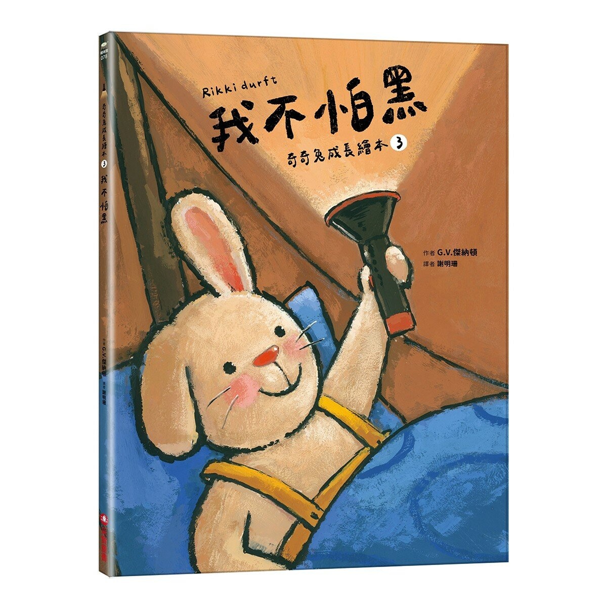 奇奇兔成長繪本 1-4(共４冊) 我很特別＋我學會勇敢＋我們一起玩＋我不怕黑