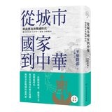 中國.歷史的長河(1-4冊合售):從神話到歷史 + 從城市國家到中華 + 始皇帝的遺產 + 三國志的世界 中國.歷史的長河(1-4冊合售):從神話到歷史 + 從城市國家到中華 + 始皇帝的遺產 + 三國志的世界
