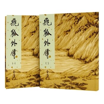 飛狐外傳(一)~(二)(新修版) (2冊) 飛狐外傳(一)~(二)(新修版) (2冊)