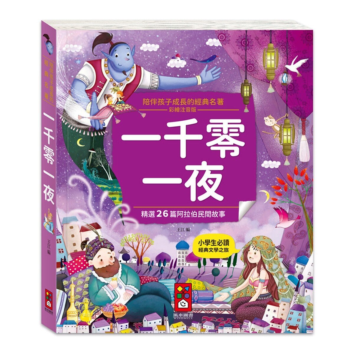 陪伴孩子成長的經典名著(6冊)