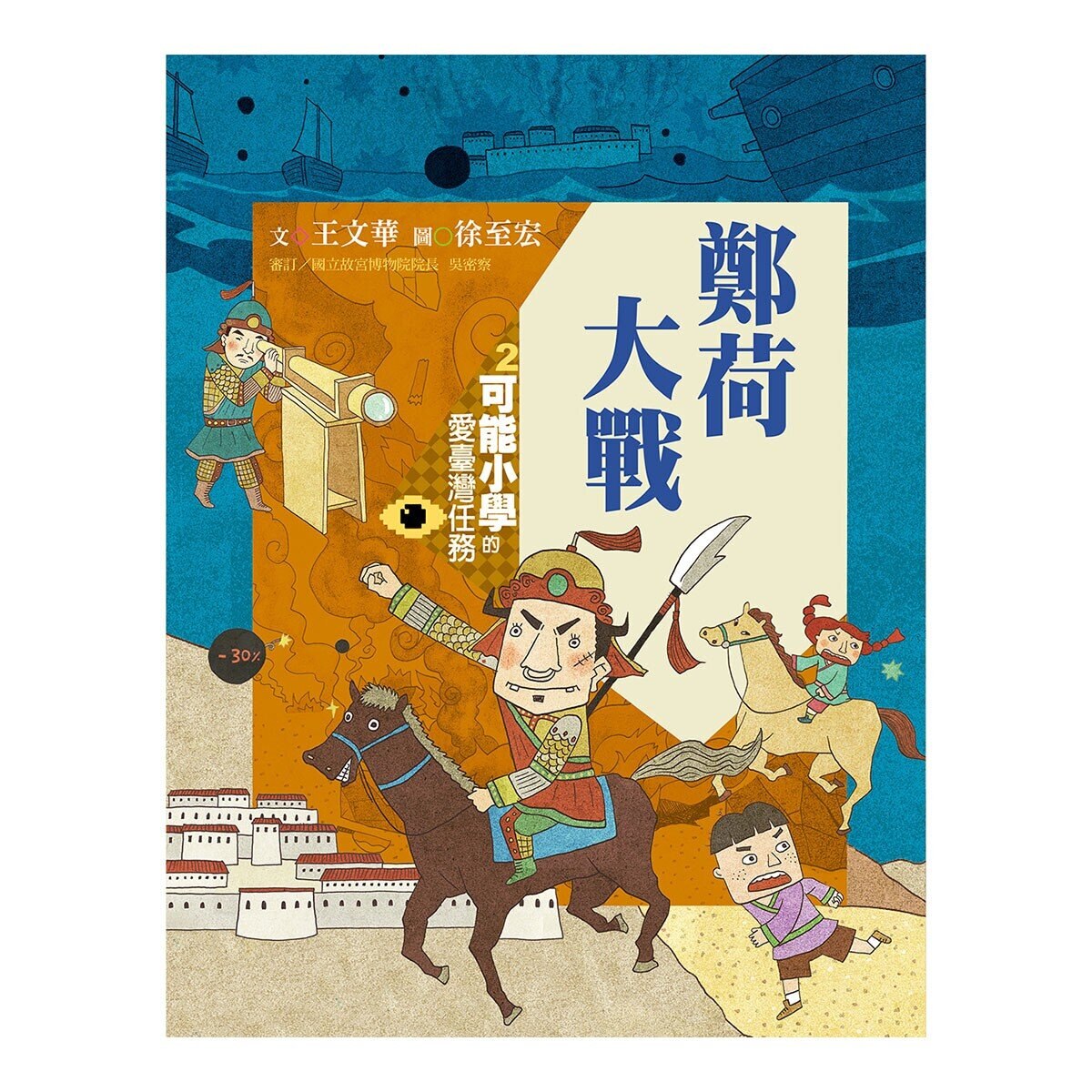 可能小學的愛臺灣任務 4套書 (暢銷紀念版)