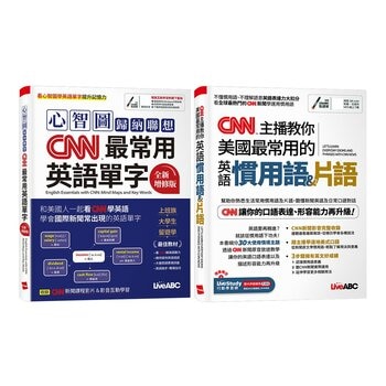 心智圖歸納聯想 CNN最常用英語單字(全新增修版)+CNN主播教你 美國最常用的英語慣用語&片語(2冊合售)