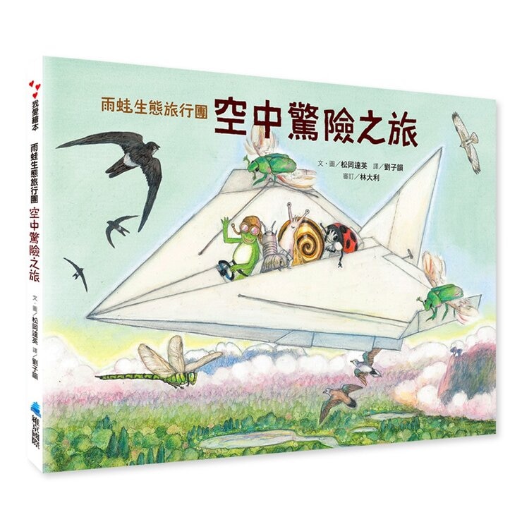 松岡達英雨蛙生態旅行團（共３冊）：池塘＋空中＋地下