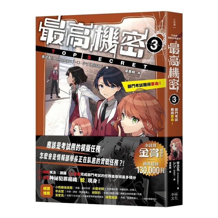最高機密 1-4 套書:(套書限定附贈「間諜小隊集合出動中」透卡4張)