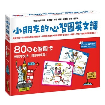小朋友的心智圖英文課：導讀手冊＋80張腦力開發訓練圖卡，從圖像式理解+情境聯想中學習文法、時態、字彙，自然而然的學會英文！