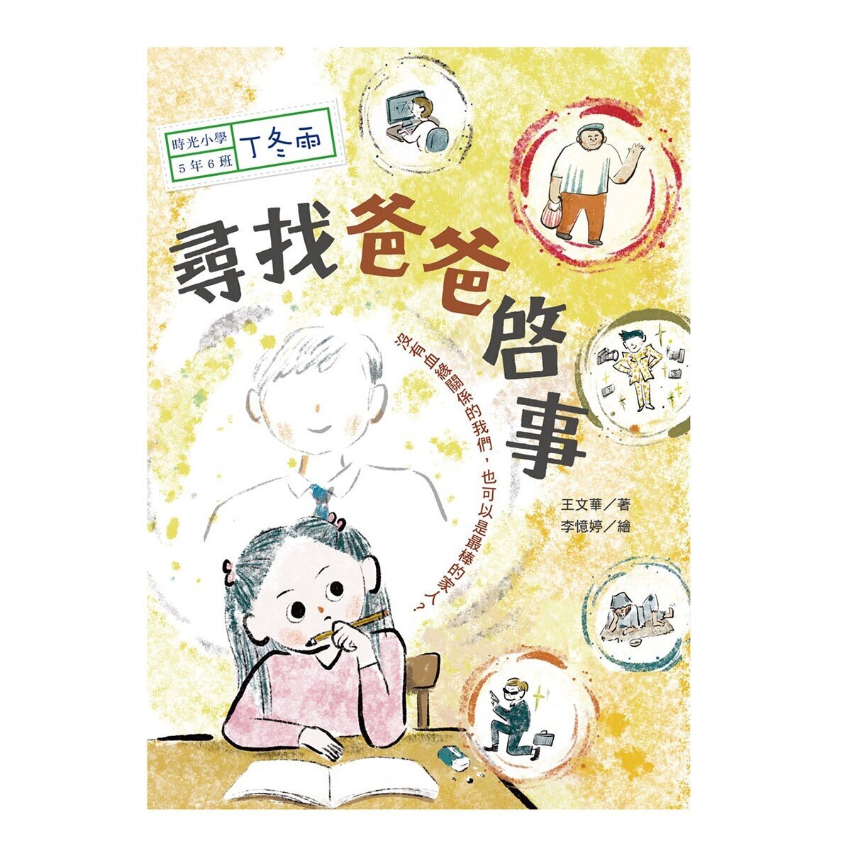 時光小學(全套6冊)：金鼎獎作家王文華最動人的家庭議題作品，深刻描繪非典型家庭孩子的內心風景