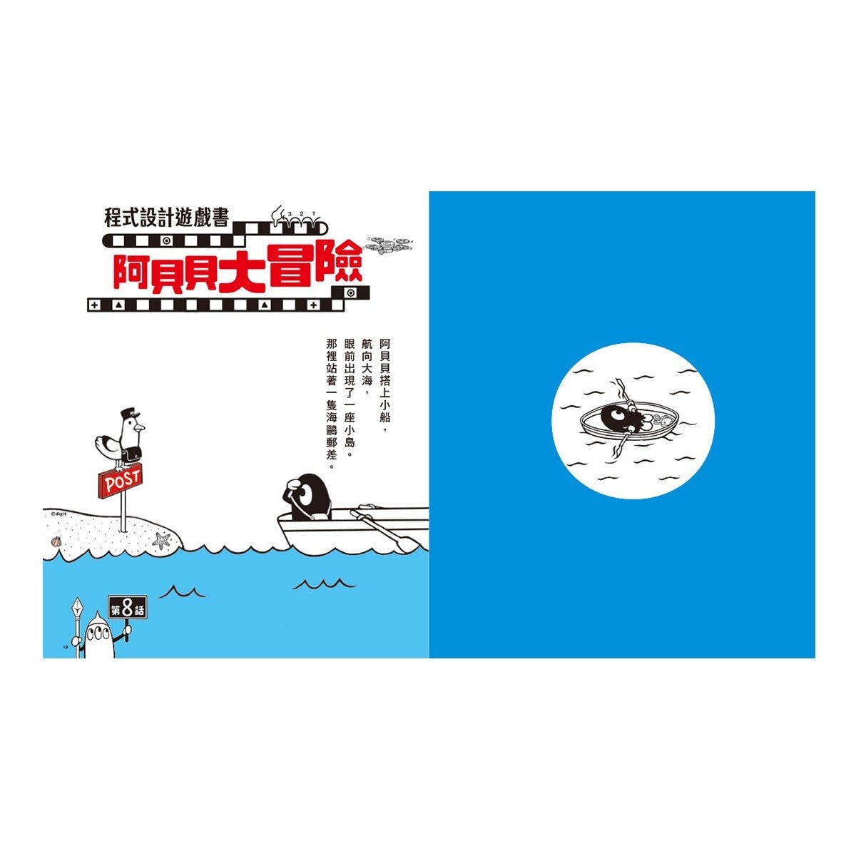 阿貝貝大冒險小學生運算思維二合一套書(共2冊)