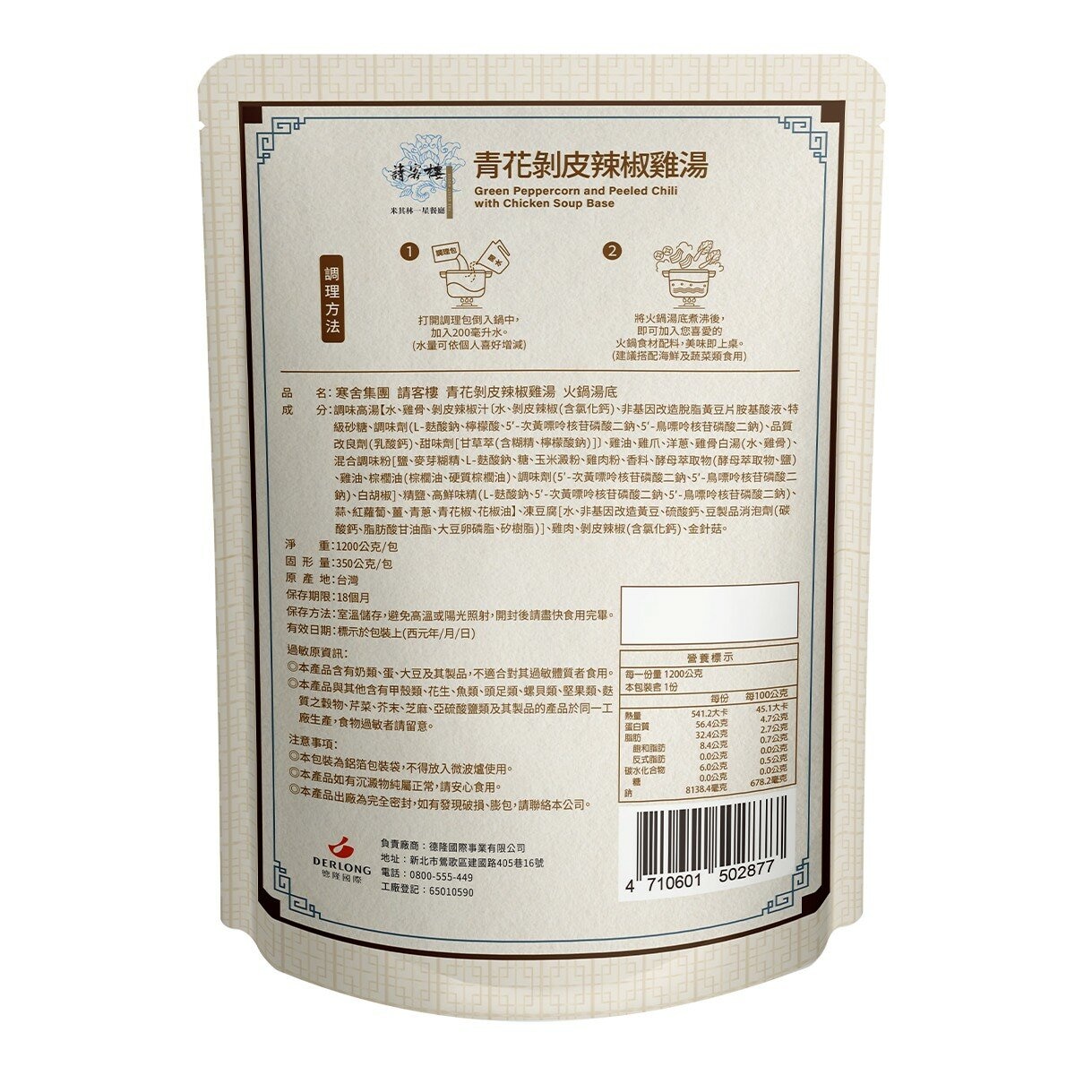 寒舍集團 請客樓 青花剝皮辣椒雞湯底 1200公克 X 8入