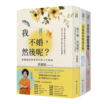 黃越綏作品集(3冊合售):我不婚，然後呢？ + 換角度看人生，轉個念心境開 + 「老」就是這麼一回事！