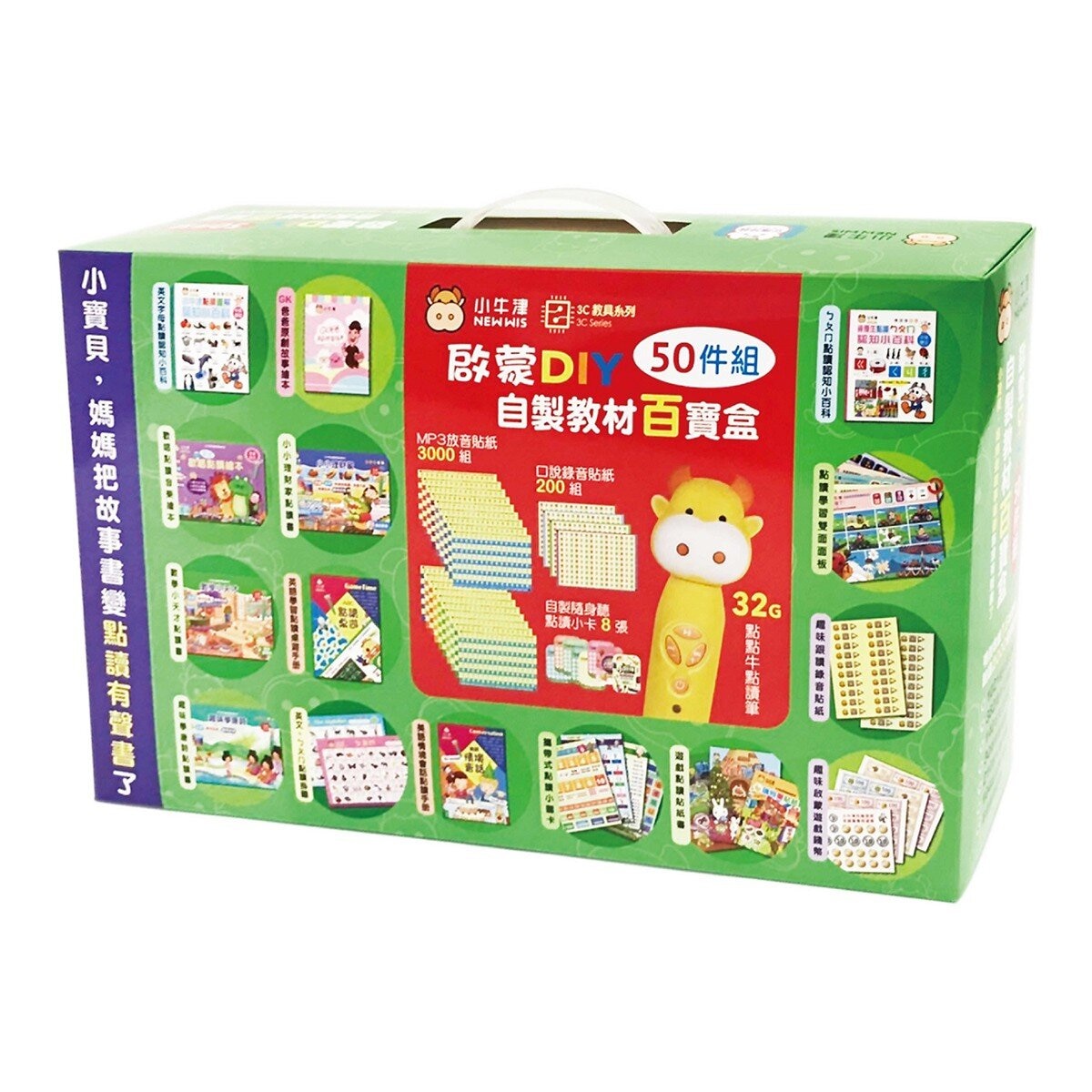 小牛津 啟蒙DIY自製教材百寶盒 50件組 + 32G點讀筆