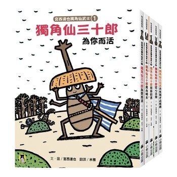 宮西達也獨角仙武士系列套書 (共五冊，套書加贈宮西達也獨家授權獨角仙武士紙相撲遊戲擂臺)