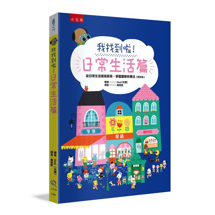 我找到啦 (4冊套書)：有趣的動物篇＋日常生活篇＋幼兒園篇＋童話故事篇