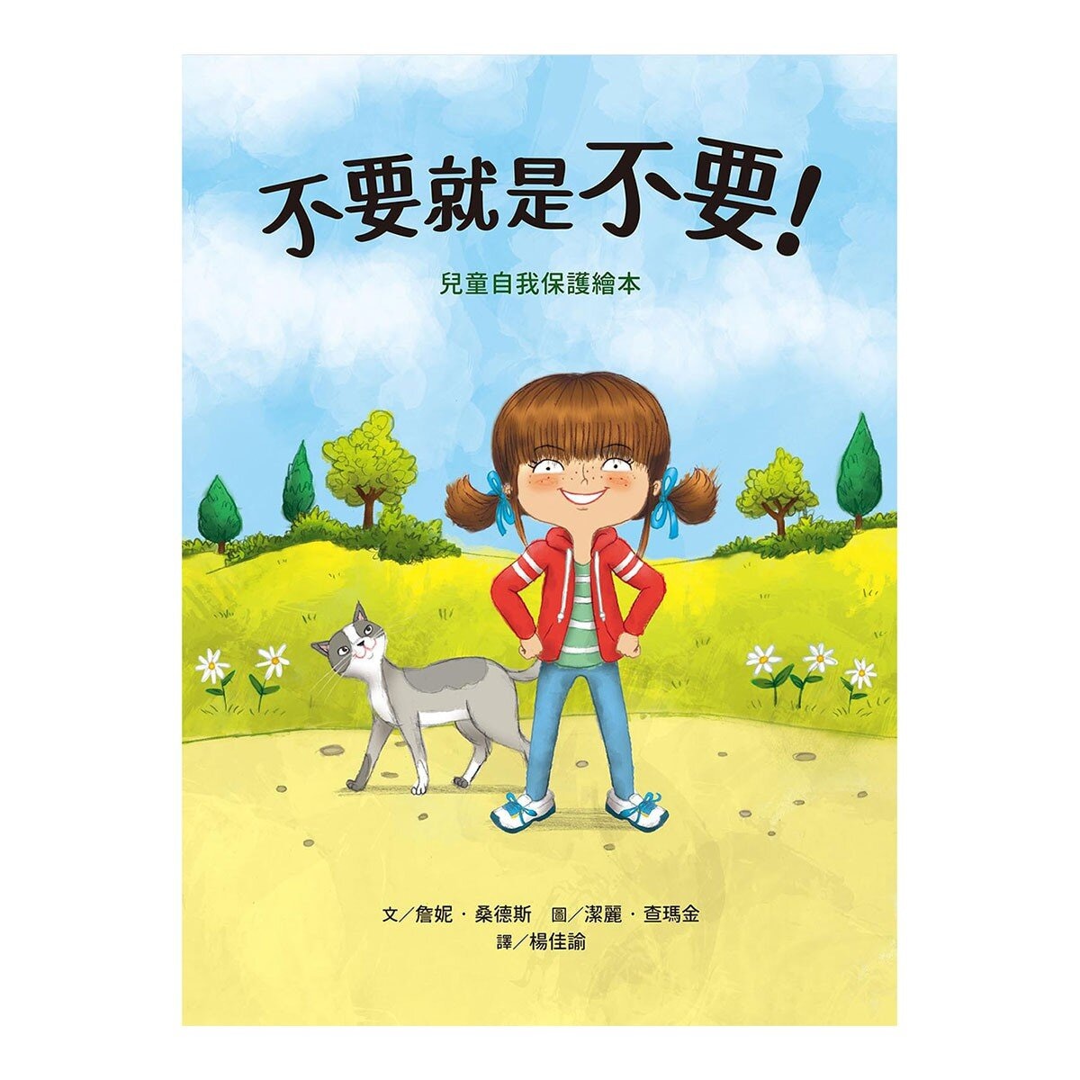 我的身體我作主！：孩子的第一套安全教育寶典