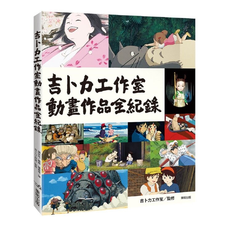 吉卜力工作室動畫作品全紀錄