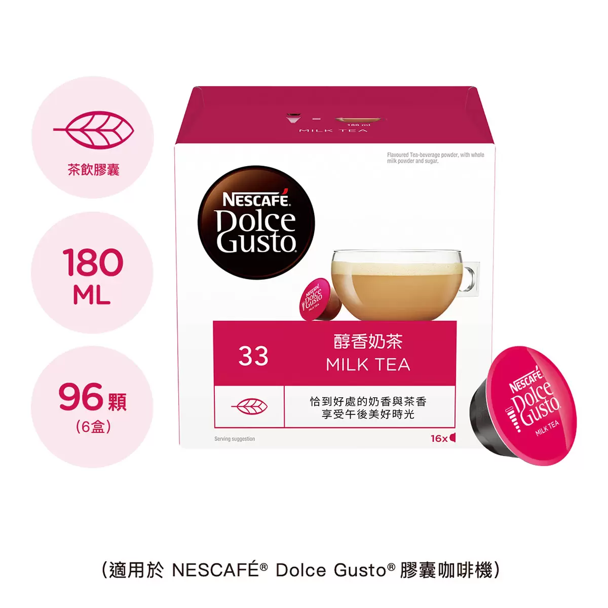 雀巢多趣酷思 醇香奶茶膠囊組 96顆 適用NESCAFE Dolce Gusto機器