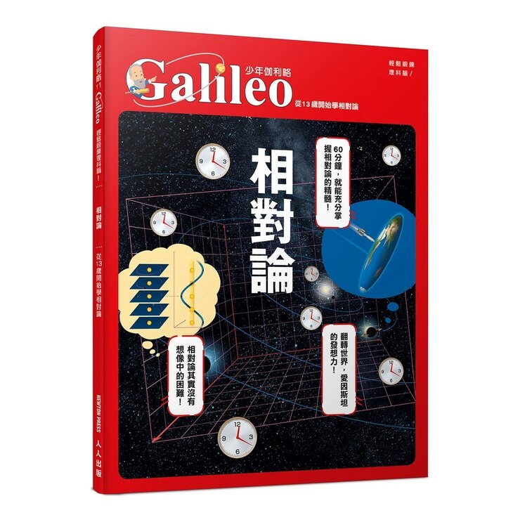 少年Galileo 觀念物理２套書:量子論、相對論、維度、時(共4冊)