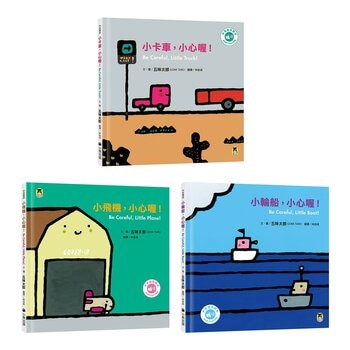 五味太郎「小心喔！中英雙語繪本」系列(共3冊，附 QR Code 音檔)