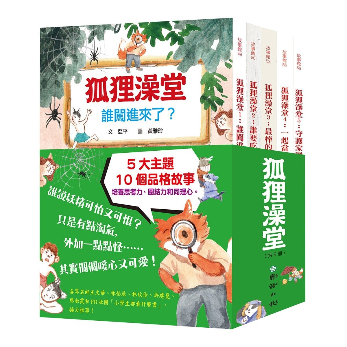 狐狸澡堂(共五冊)：五大主題，十個品格故事