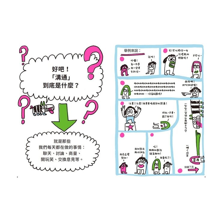 人氣爆棚高情商養成術：好好說話＋好好溝通＋好好交朋友（全套３冊，SEL社交情緒學習素養圖文讀本）