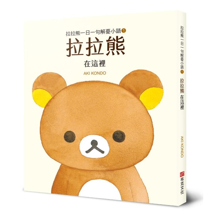 拉拉熊一日一句解憂小語套書 (共3冊)：拉拉熊在這裡＋小黃雞一直都在＋小白熊在身邊