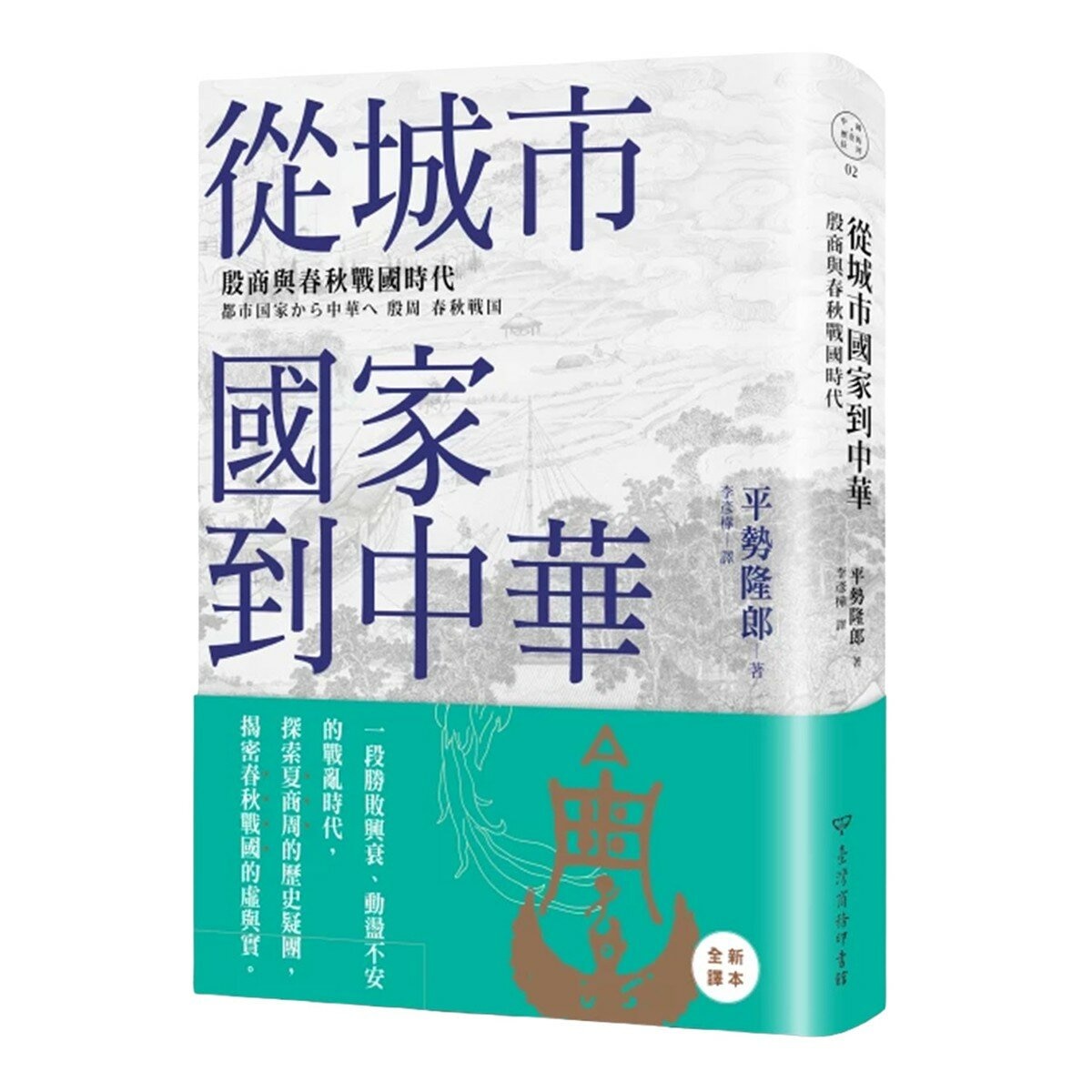 中國.歷史的長河(1-4冊合售):從神話到歷史 + 從城市國家到中華 + 始皇帝的遺產 + 三國志的世界 中國.歷史的長河(1-4冊合售):從神話到歷史 + 從城市國家到中華 + 始皇帝的遺產 + 三國志的世界