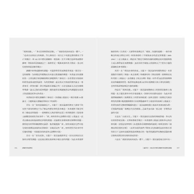 課綱中的臺灣史 跟著專家學者探索歷史新視野