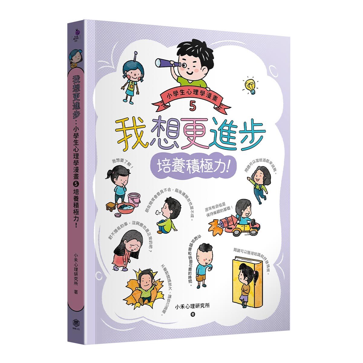 小學生心理學漫畫全系列1-6：我的六大能力！(附六倍可愛魅力的插畫書盒)