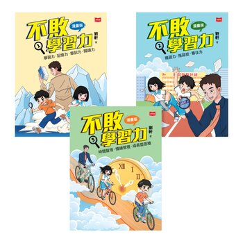 不敗學習力漫畫版1-3(全套3冊) 不敗學習力漫畫版1-3(全套3冊)