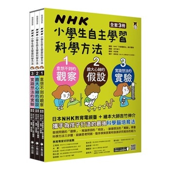 NHK 小學生自主學習科學方法（全套3冊）：1.意想不到的觀察、2.膽大心細的假設、3.實踐想法的實驗