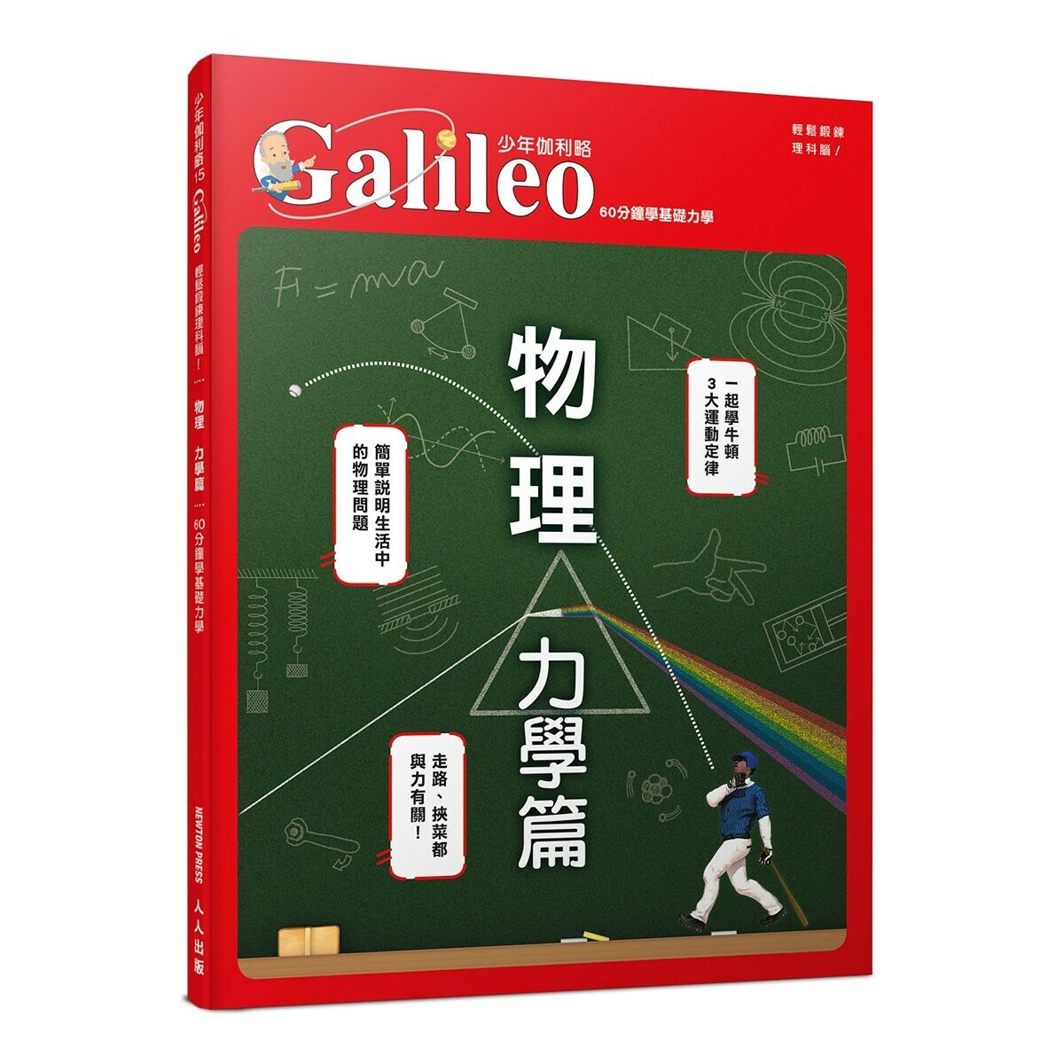 少年Galileo觀念物理1套書:3小時讀物理、物理 力學篇、定律、單位(共4冊) 少年Galileo觀念物理1套書:3小時讀物理、物理 力學篇、定律、單位(共4冊)