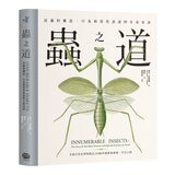 蟲之道：昆蟲的構造、行為和習性訴說的生命史詩